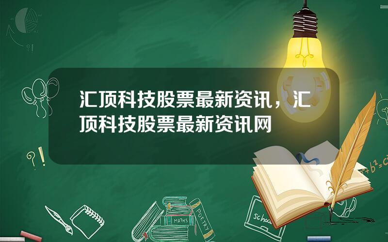 汇顶科技股票最新资讯，汇顶科技股票最新资讯网