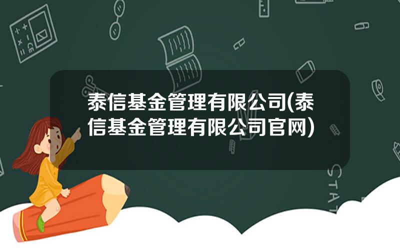 泰信基金管理有限公司(泰信基金管理有限公司官网)