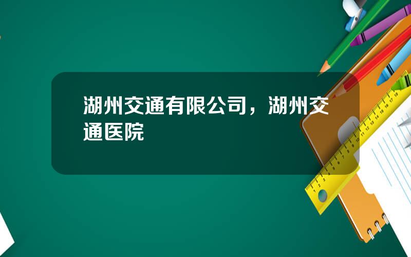 湖州交通有限公司，湖州交通医院
