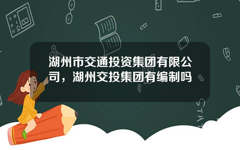 湖州市交通投资集团有限公司，湖州交投集团有编制吗