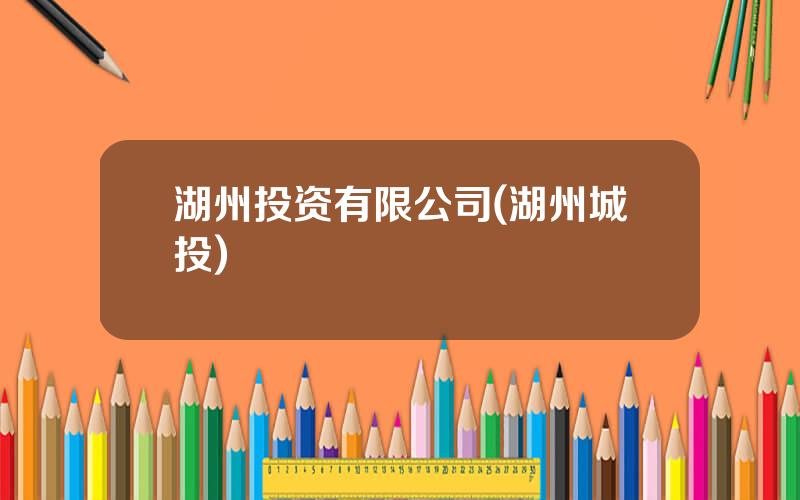 湖州投资有限公司(湖州城投)