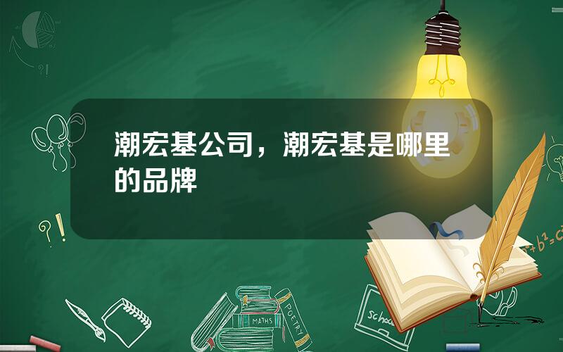 潮宏基公司，潮宏基是哪里的品牌