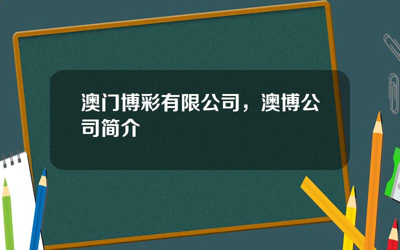 澳门博彩有限公司，澳博公司简介