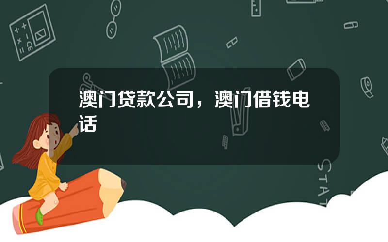 澳门贷款公司，澳门借钱电话