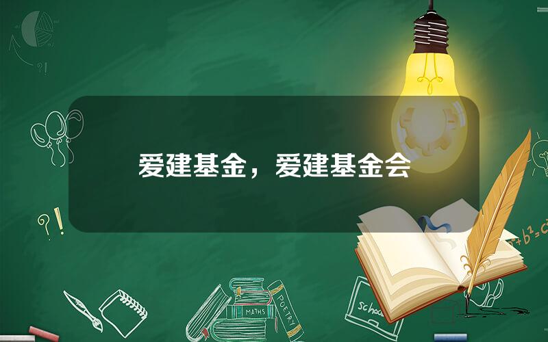 爱建基金，爱建基金会