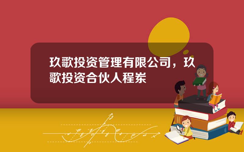 玖歌投资管理有限公司，玖歌投资合伙人程岽