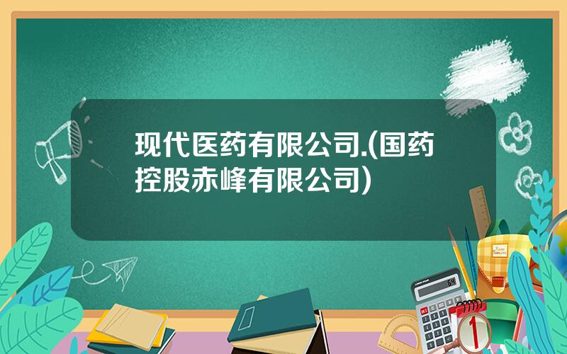 现代医药有限公司.(国药控股赤峰有限公司)