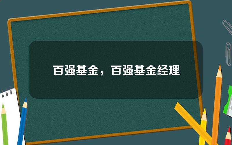 百强基金，百强基金经理