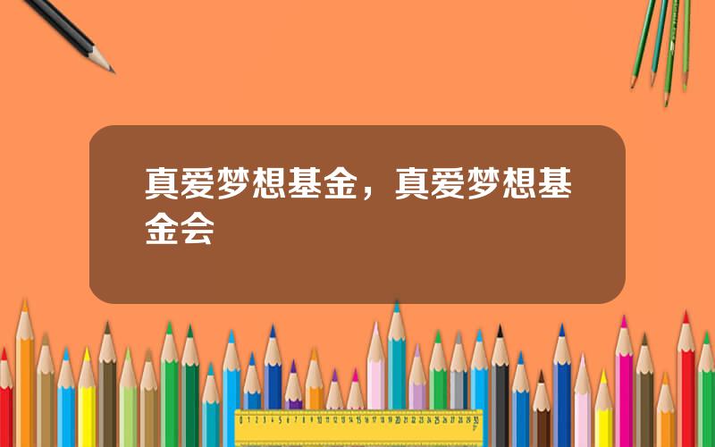 真爱梦想基金，真爱梦想基金会