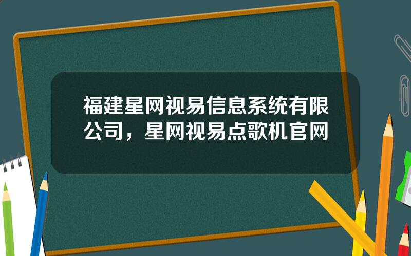 福建星网视易信息系统有限公司，星网视易点歌机官网