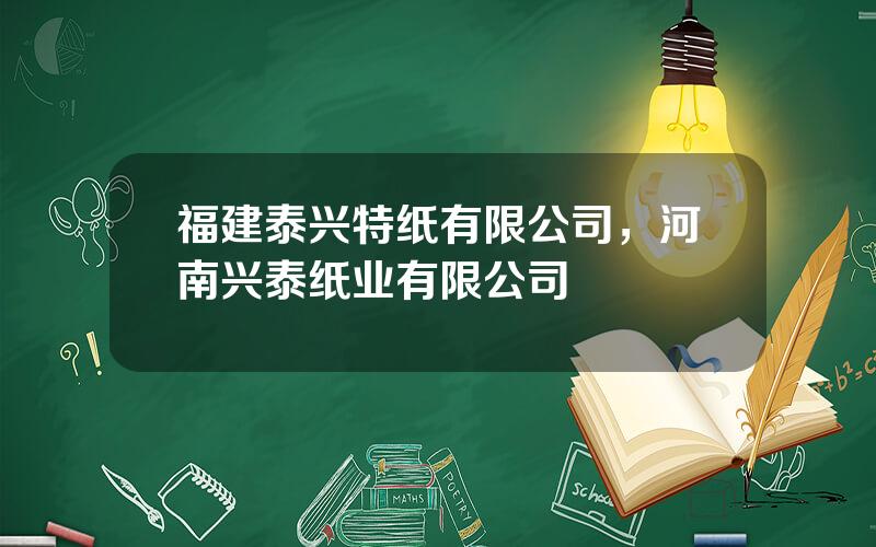 福建泰兴特纸有限公司，河南兴泰纸业有限公司