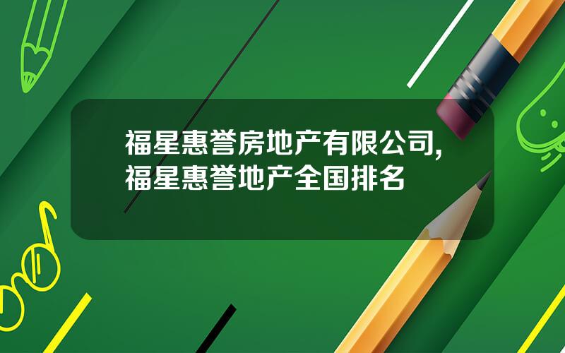 福星惠誉房地产有限公司,福星惠誉地产全国排名