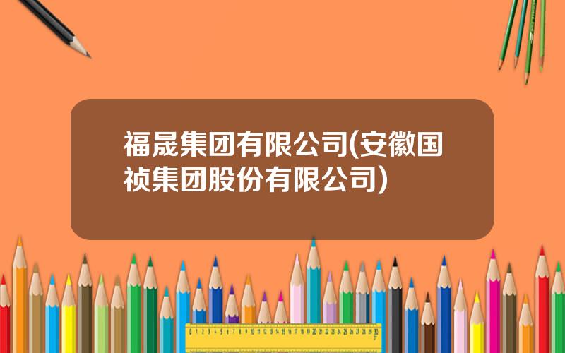 福晟集团有限公司(安徽国祯集团股份有限公司)