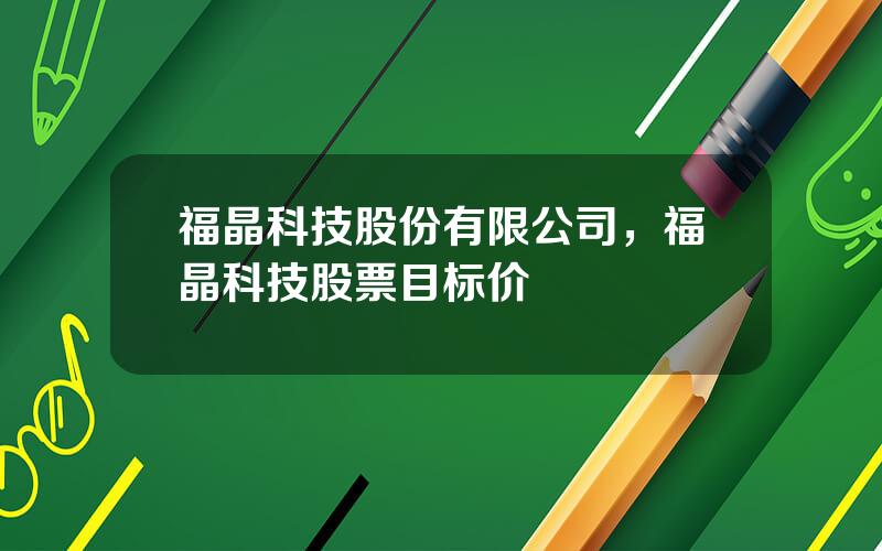 福晶科技股份有限公司，福晶科技股票目标价