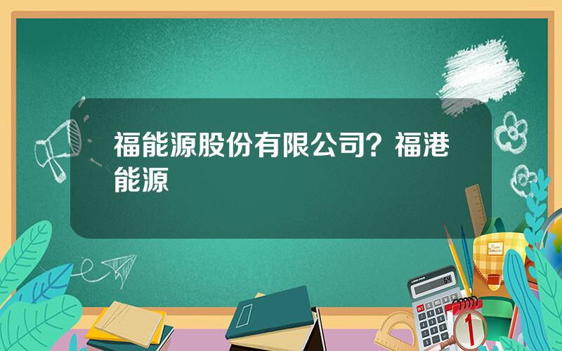 福能源股份有限公司？福港能源