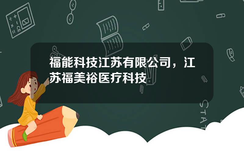 福能科技江苏有限公司，江苏福美裕医疗科技