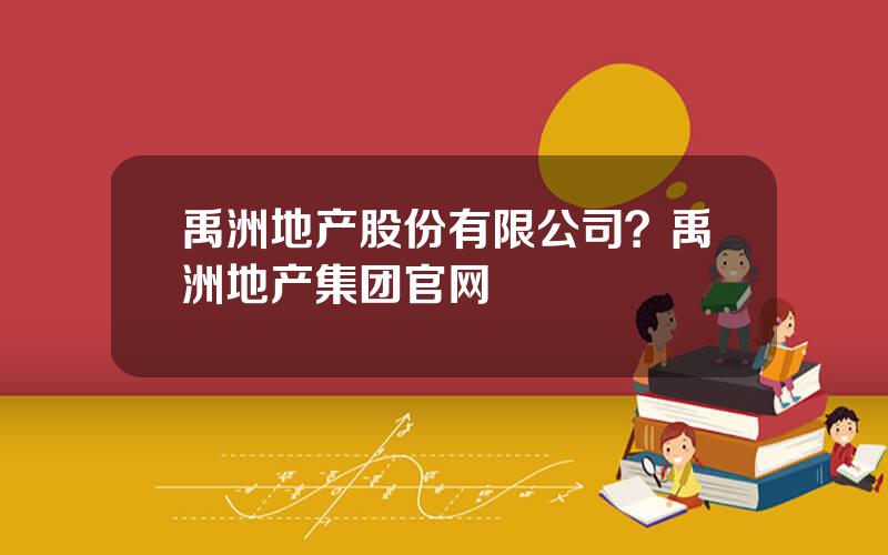 禹洲地产股份有限公司？禹洲地产集团官网