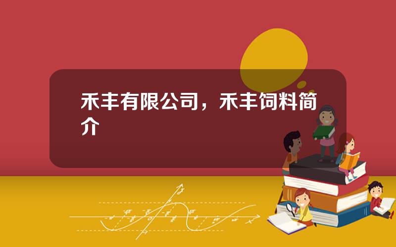 禾丰有限公司，禾丰饲料简介