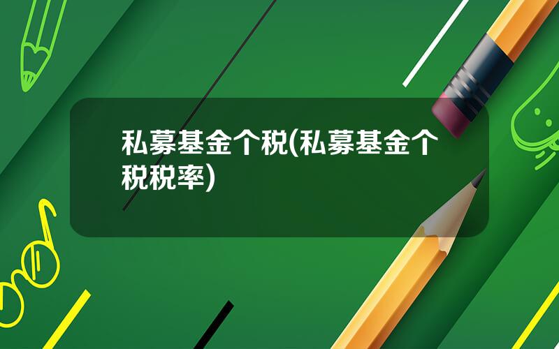 私募基金个税(私募基金个税税率)