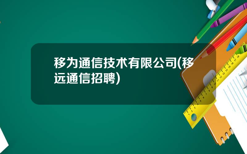 移为通信技术有限公司(移远通信招聘)