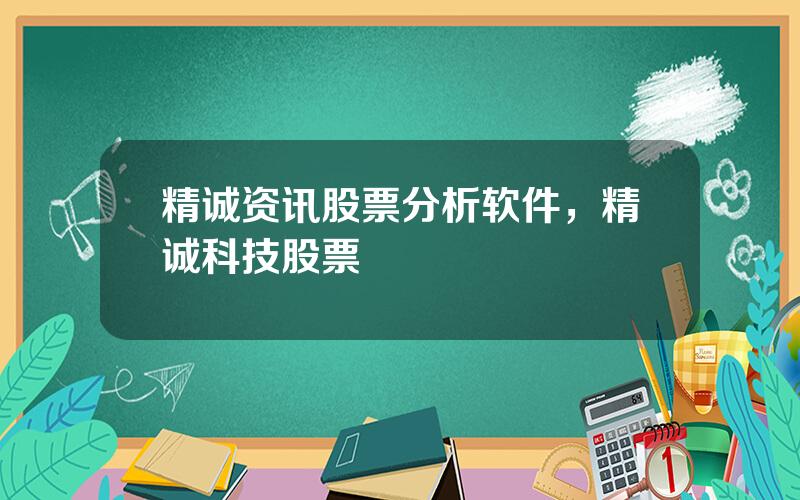 精诚资讯股票分析软件，精诚科技股票