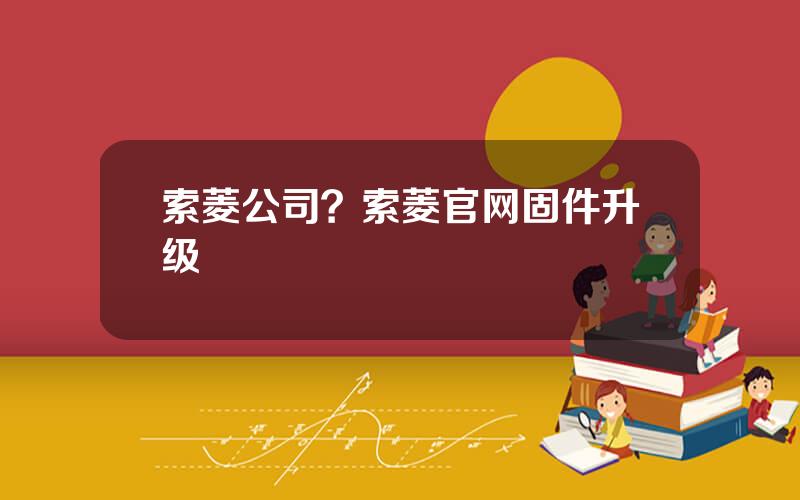 索菱公司？索菱官网固件升级