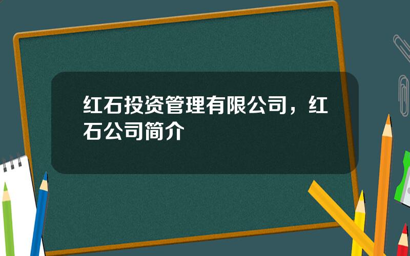 红石投资管理有限公司，红石公司简介