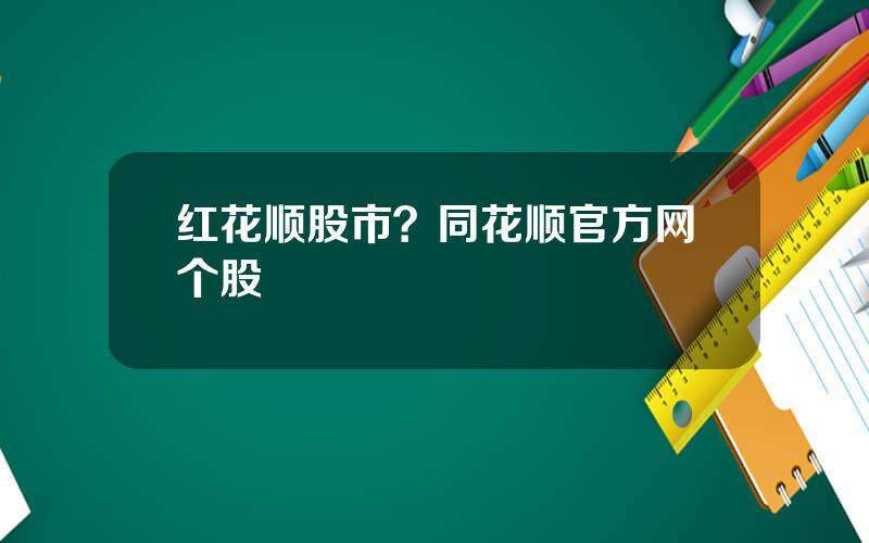 红花顺股市？同花顺官方网个股