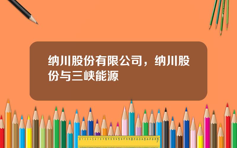 纳川股份有限公司，纳川股份与三峡能源