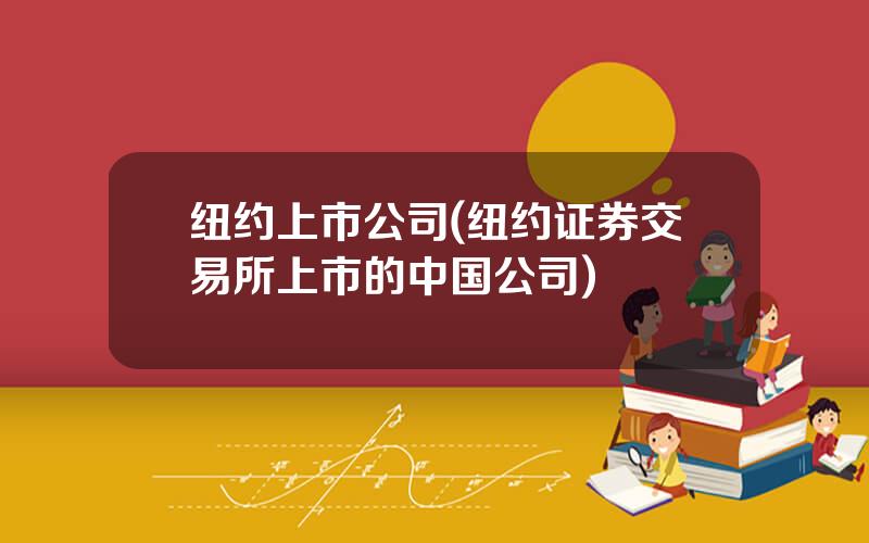 纽约上市公司(纽约证券交易所上市的中国公司)