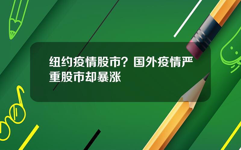 纽约疫情股市？国外疫情严重股市却暴涨