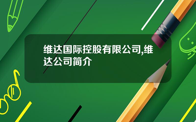 维达国际控股有限公司,维达公司简介