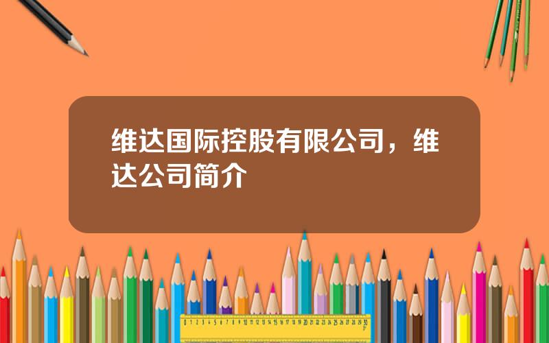 维达国际控股有限公司，维达公司简介