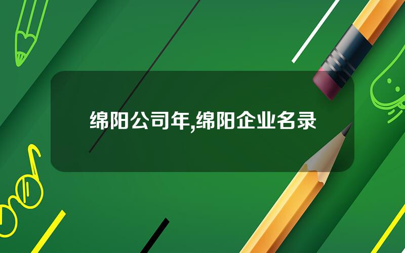 绵阳公司年,绵阳企业名录