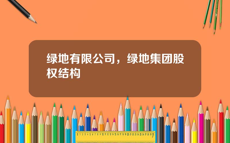 绿地有限公司，绿地集团股权结构
