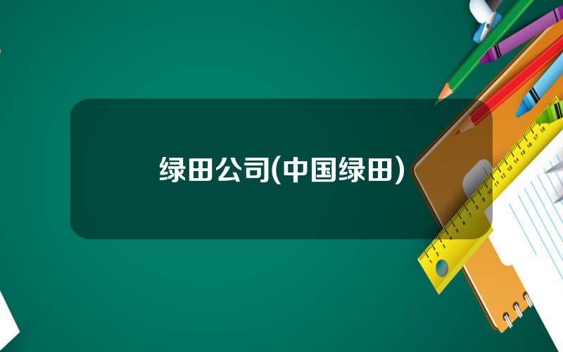 绿田公司(中国绿田)