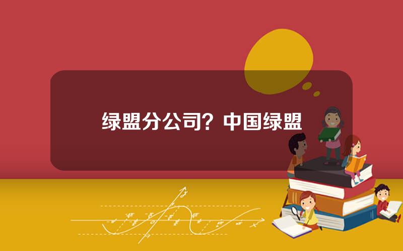 绿盟分公司？中国绿盟