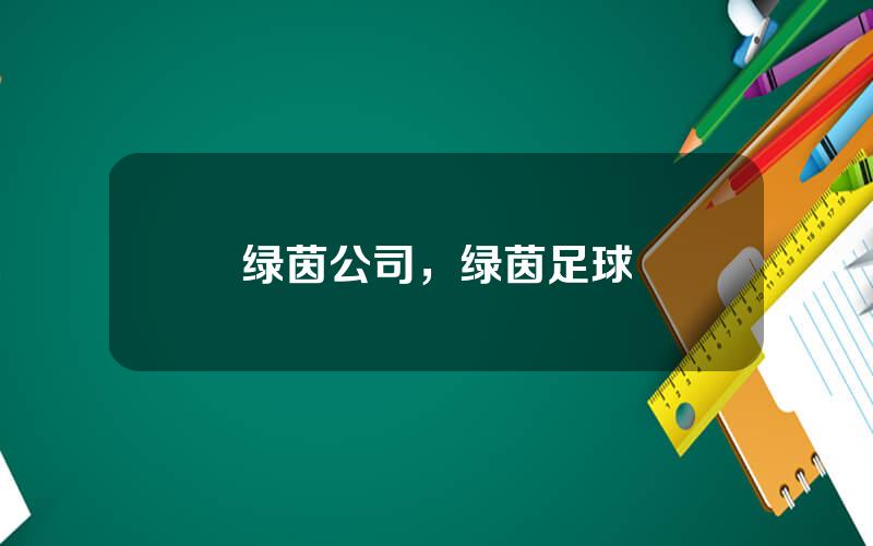 绿茵公司，绿茵足球