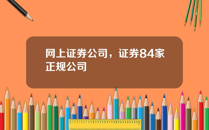 网上证券公司，证券84家正规公司