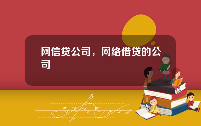 网信贷公司，网络借贷的公司