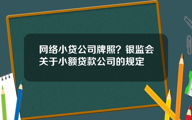 网络小贷公司牌照？银监会关于小额贷款公司的规定