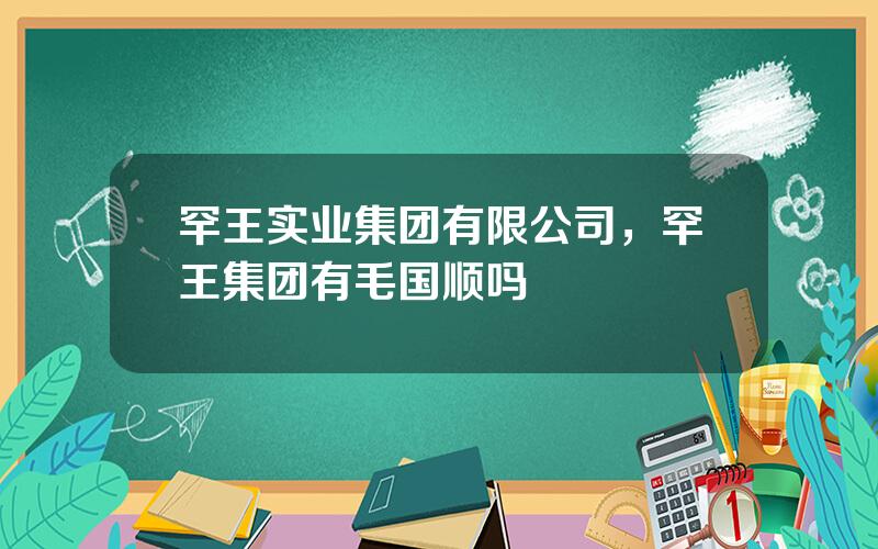 罕王实业集团有限公司，罕王集团有毛国顺吗