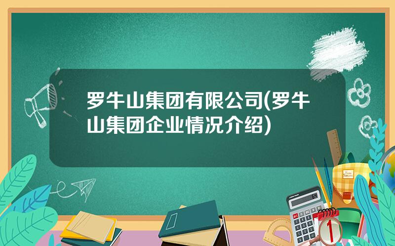 罗牛山集团有限公司(罗牛山集团企业情况介绍)