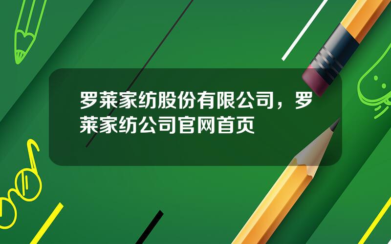 罗莱家纺股份有限公司，罗莱家纺公司官网首页