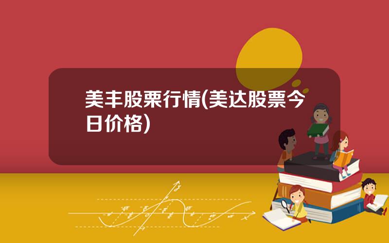 美丰股栗行情(美达股票今日价格)