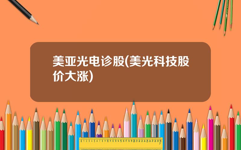 美亚光电诊股(美光科技股价大涨)