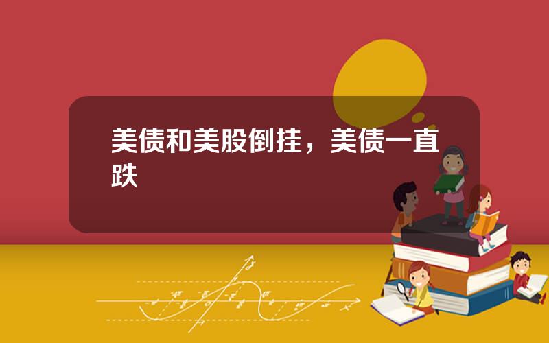 美债和美股倒挂，美债一直跌