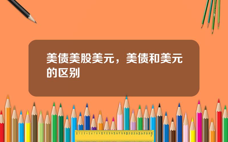 美债美股美元，美债和美元的区别