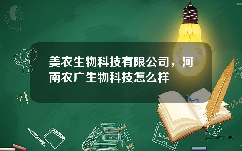 美农生物科技有限公司，河南农广生物科技怎么样