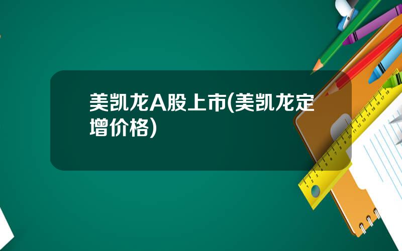 美凯龙A股上市(美凯龙定增价格)